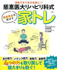 慈恵医大リハビリ科式　健康寿命を延ばす 家トレ 扶桑社ムック