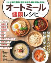 やせる！腸内環境の改善！高血圧・糖尿病等の予防に！オートミール健康レシピ 扶桑社ムック