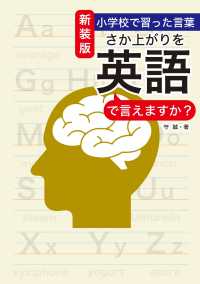 新装版 小学校で習った言葉 さか上がりを英語で言えますか？ 扶桑社ＢＯＯＫＳ