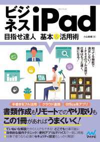 ビジネスiPad 目指せ達人 基本＆活用術