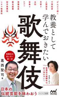 教養として学んでおきたい歌舞伎 マイナビ新書