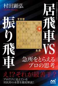 居飛車vs振り飛車　急所をとらえるプロの思考 マイナビ将棋BOOKS
