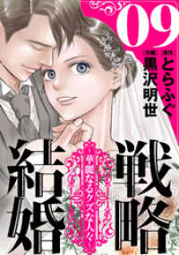 戦略結婚 ～華麗なるクズな人々～［ばら売り］第9話［黒蜜］ 黒蜜
