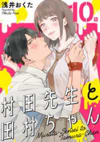 村田先生と田村ちゃん［ばら売り］第10話［黒蜜］ 黒蜜