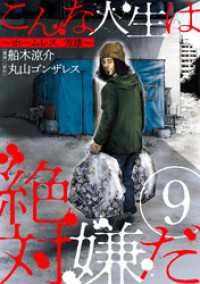 こんな人生は絶対嫌だ［ばら売り］第9話［黒蜜］ 黒蜜