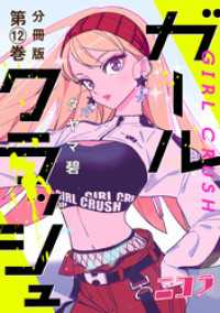 コミックニコラ<br> ガールクラッシュ　分冊版第12巻