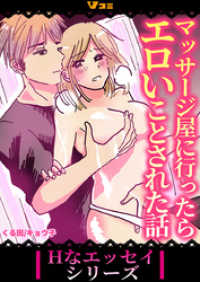 マッサージ屋に行ったらエロいことされた話6 Vコミ・Hなエッセイシリーズ