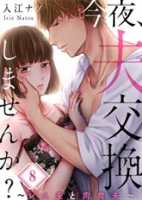 ザクロマニカ<br> 【フルカラー】今夜、夫交換しませんか？～レス夫と肉食夫～８