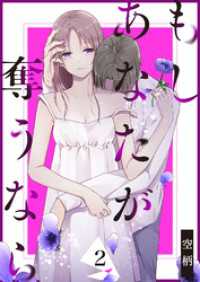 GANMA!<br> もし あなたが奪うなら（２）