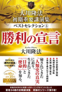 大川隆法　初期重要講演集　ベストセレクション(5) ―勝利の宣言―