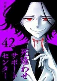 GANMA!<br> 死逢わせサポートセンター【単話版】（４２）