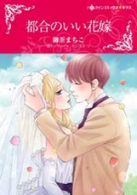 都合のいい花嫁【分冊】 9巻 ハーレクインコミックス