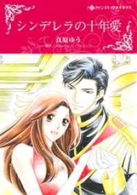 シンデレラの十年愛【分冊】 6巻 ハーレクインコミックス