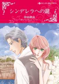 シンデレラへの鍵【分冊】 11巻 ハーレクインコミックス