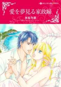 愛を夢見る家政婦【分冊】 5巻 ハーレクインコミックス
