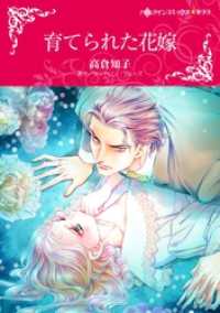 育てられた花嫁【分冊】 11巻 ハーレクインコミックス