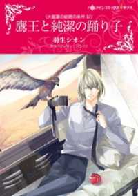 ハーレクインコミックス<br> 鷹王と純潔の踊り子〈大富豪の結婚の条件 ＩＶ〉【分冊】 3巻