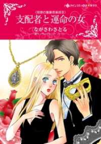 ハーレクインコミックス<br> 支配者と運命の女〈背徳の富豪倶楽部 ＩＩＩ〉【分冊】 6巻