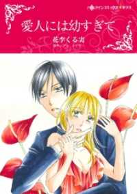 ハーレクインコミックス<br> 愛人には幼すぎて【分冊】 2巻