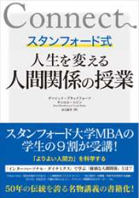 スタンフォード式　人生を変える人間関係の授業