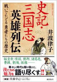 潮文庫<br> 史記・三国志英雄列伝