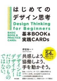 はじめてのデザイン思考　基本BOOK＆実践CARDs