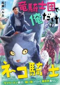 竜騎士団で俺だけネコ騎士～サラリーマン磯辺、飼い猫ツミレと異世界暮らし～２ トライゾン