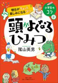 明日がちょっと楽しみになるコツ　頭がよくなるひみつ 小学館クリエイティブ