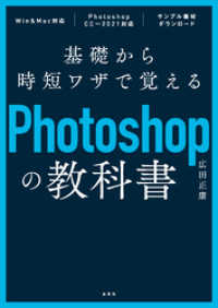 基礎から時短ワザで覚えるPhotoshopの教科書