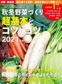 秋冬野菜づくり 超基本とコツのコツ2021年版(野菜だより2021年9月号増刊)