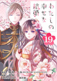 わたしの幸せな結婚【分冊版】 19 ガンガンコミックスONLINE