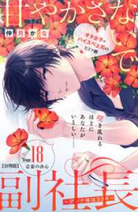 甘やかさないで副社長　～ダンナ様はＳＳＲ～　分冊版（１８）