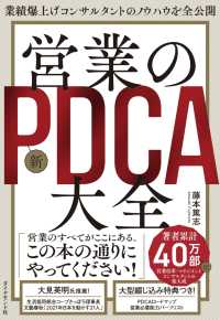 業績爆上げコンサルタントのノウハウを全公開 営業の新ＰＤＣＡ大全