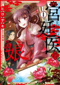 宮廷医の娘 １【電子限定特典付き】