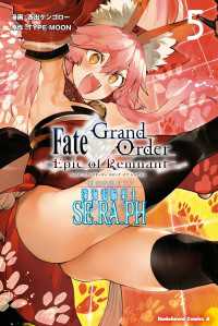 Ｆａｔｅ／Ｇｒａｎｄ　Ｏｒｄｅｒ　‐Ｅｐｉｃ　ｏｆ　Ｒｅｍｎａｎｔ‐　亜種特異点ＥＸ　深海電脳楽土　ＳＥ．ＲＡ．ＰＨ　（５） 角川コミックス・エース