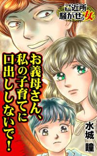 お義母さん、私の子育てに口出ししないで！／ご近所騒がせな女たちVol.7 スキャンダラス・レディース・シリーズ