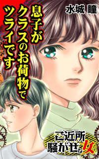 息子がクラスのお荷物でツライです／ご近所騒がせな女たちVol.7 スキャンダラス・レディース・シリーズ