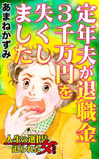 定年夫が退職金3千万円を失くしました／人生の選択を迫られた女たちVol.5 スキャンダラス・レディース・シリーズ