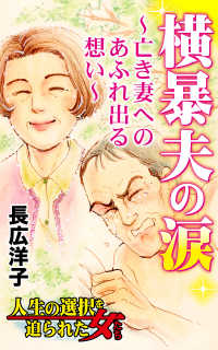 横暴夫の涙～亡き妻へのあふれ出る想い～／人生の選択を迫られた女たちVol.5 スキャンダラス・レディース・シリーズ