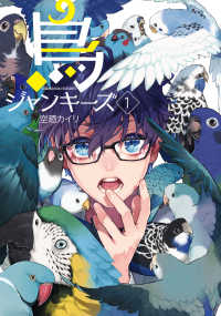 アヴァルスコミックス<br> 鳥ジャンキーズ 1巻