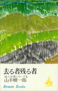 去る者残る者　浪人市場シリーズ５ ＲＯＭＡＮＢＯＯＫＳ