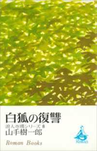 ＲＯＭＡＮＢＯＯＫＳ<br> 白狐の復讐　浪人市場シリーズ８