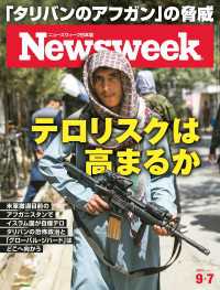 ニューズウィーク日本版 2021年 9/7号 ニューズウィーク
