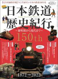 時空旅人 ベストシリーズ 日本鉄道歴史紀行 ─黎明期から現代まで─