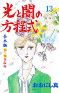 光と闇の方程式【合本版】　13 セレブリティLOVE