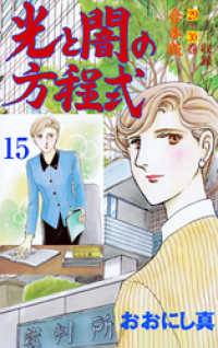光と闇の方程式【合本版】　15 セレブリティLOVE