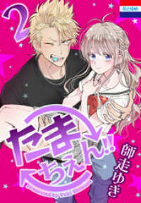 花とゆめコミックス<br> たまちぇん！！　2巻