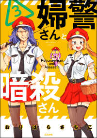 婦警さんと暗殺さん（３）【かきおろし漫画付】