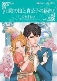 日陰の娘と貴公子の秘密【分冊】 8巻 ハーレクインコミックス