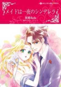 メイドは一夜のシンデレラ【分冊】 6巻 ハーレクインコミックス